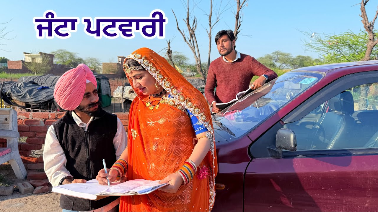 ਜੰਟਾ ਪਟਵਾਰੀ ।।JANTA PATWARI ।। PUNJABI SHORT MOVIE 2025 ‎@RajuPumar 