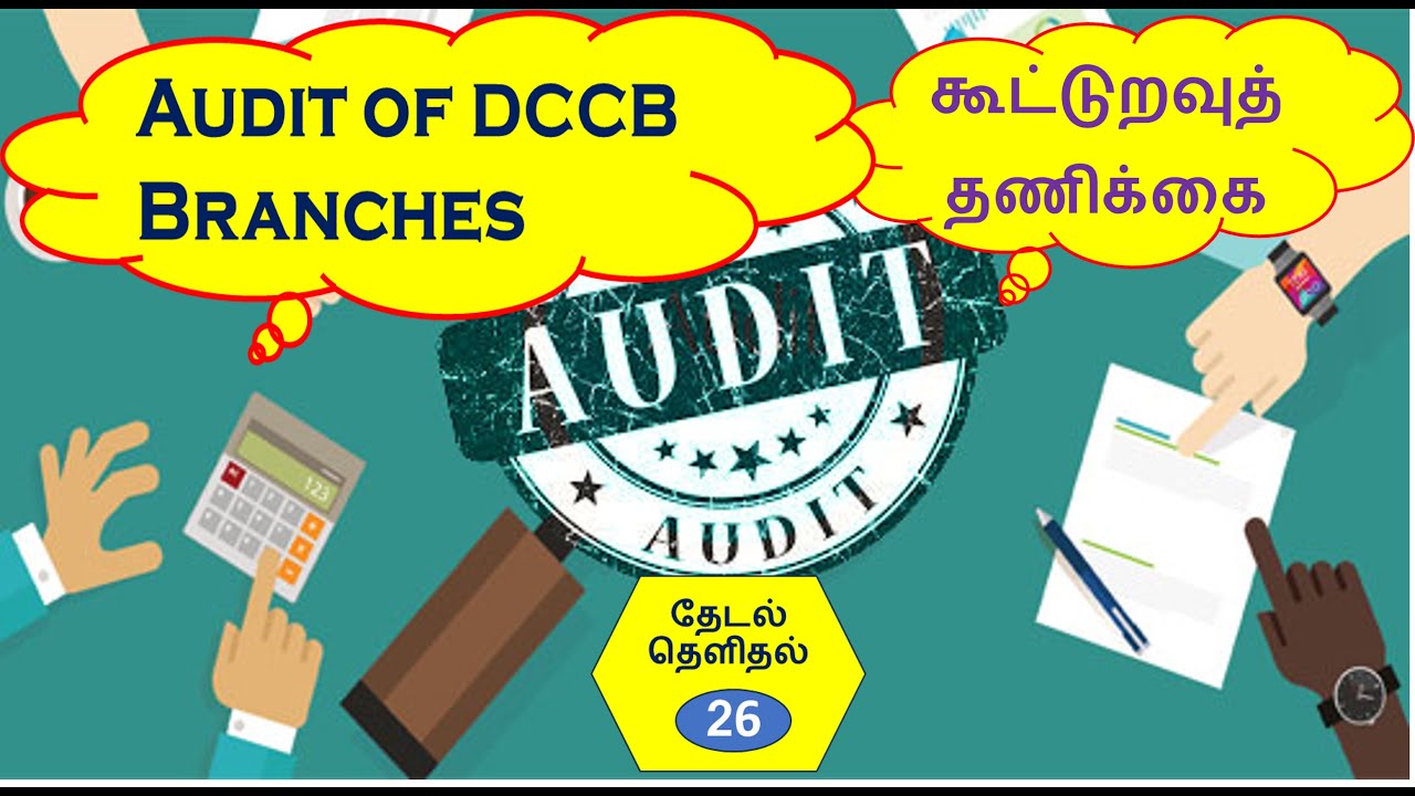 மத்திய கூட்டுறவு வங்கிக் கிளையின்  தணிக்கை ! Audit of DCCB Branch !
