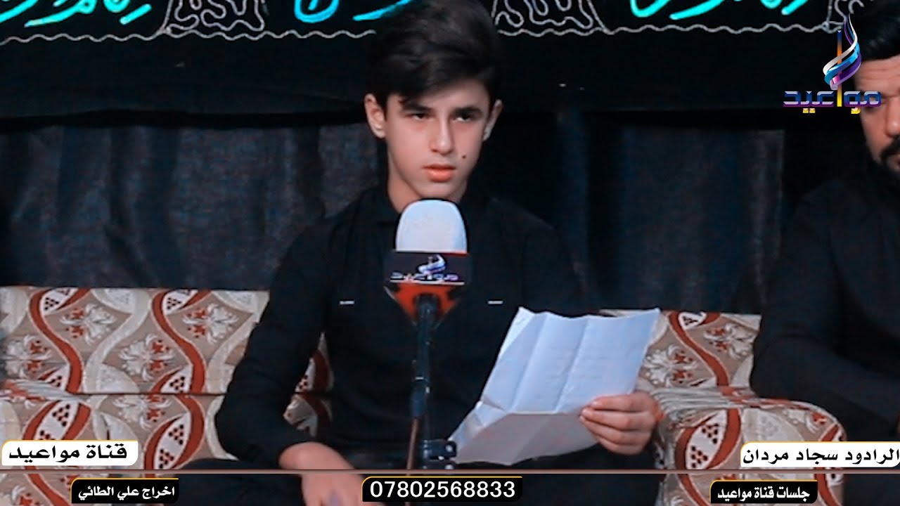الصوت الحسيني البرعم  سجاد مرادن (جلسات قناة مواعيد )ويبقى الحسين 2019