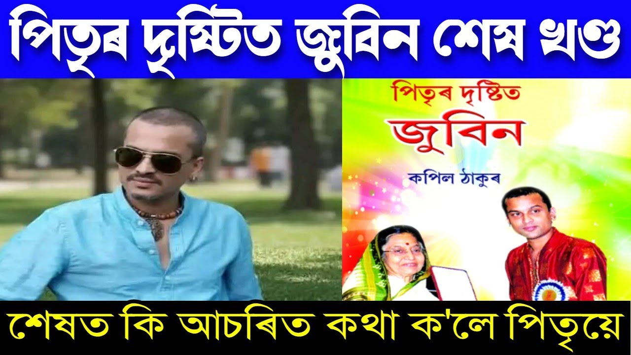 পিতৃৰ দৃষ্টিত জুবিন - শেষ খণ্ড | কি আচৰিত কথা ক'লে পিতৃয়ে! Zubeen Garg