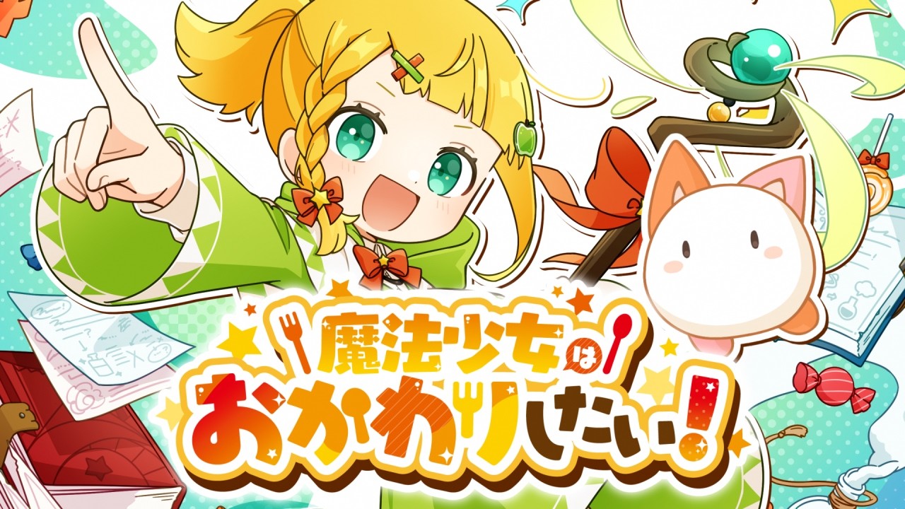 魔法少女はおかわりしたい！ / 音街ウナ (The magical girl wants more! / Una Otomachi)