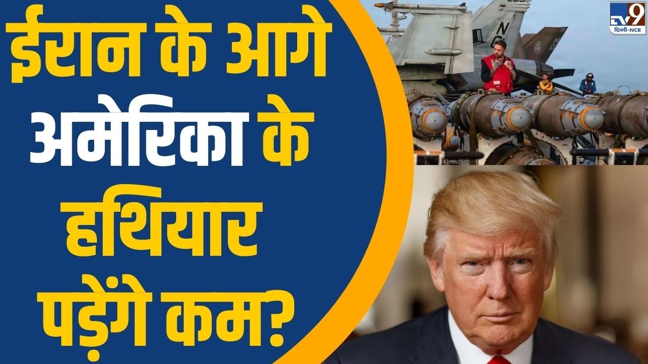 Iran Israel US War: ईरान के आगे अमेरिका के हथियार पड़ेंगे कम? | Donald Trump | Weapon War | TV9