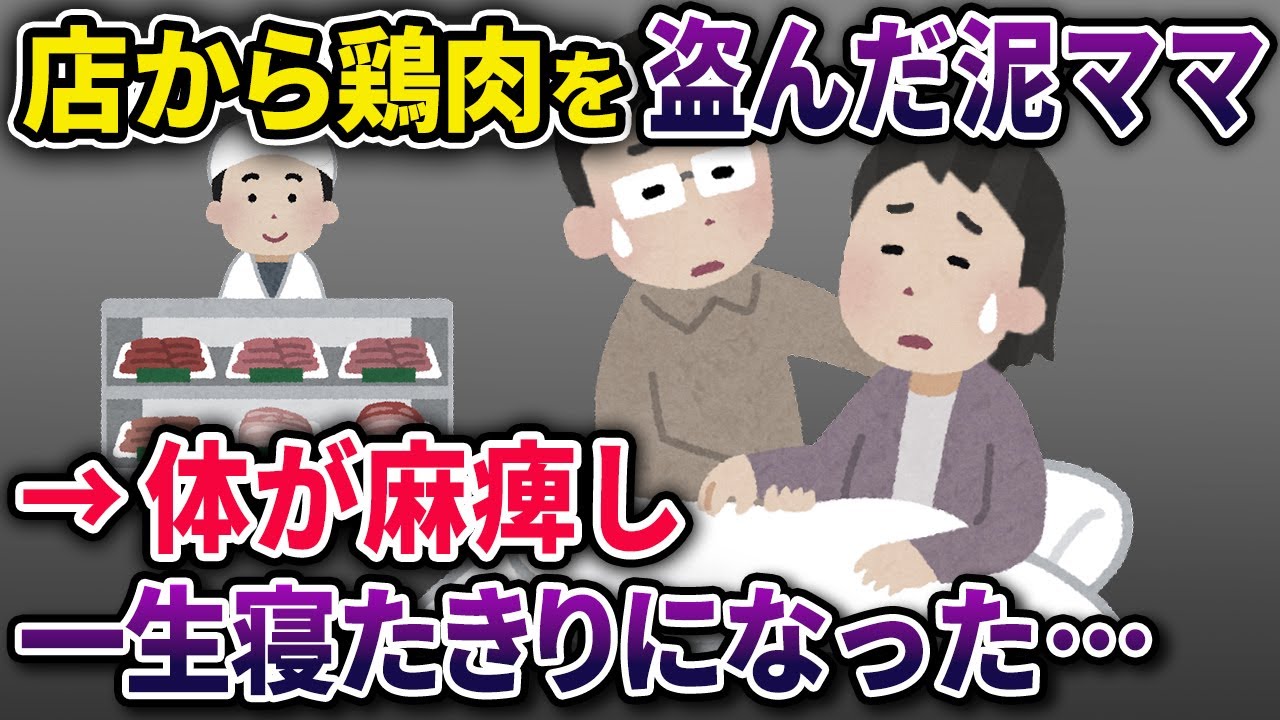 【泥ママ】イッチが営む精肉店から鶏肉を盗んだ泥ママ→翌朝目覚めると体の自由がまったくきかず…【2chスカっとスレ・ゆっくり解説】