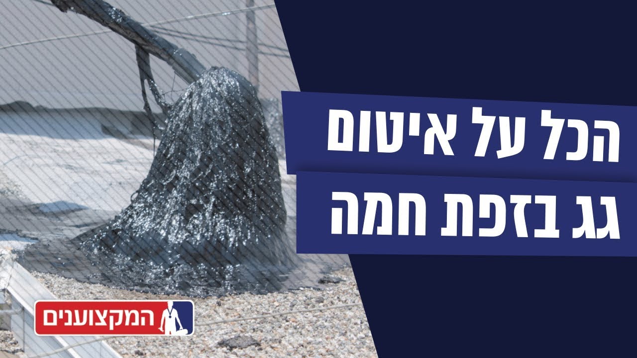 איטום גגות בזפת חמה