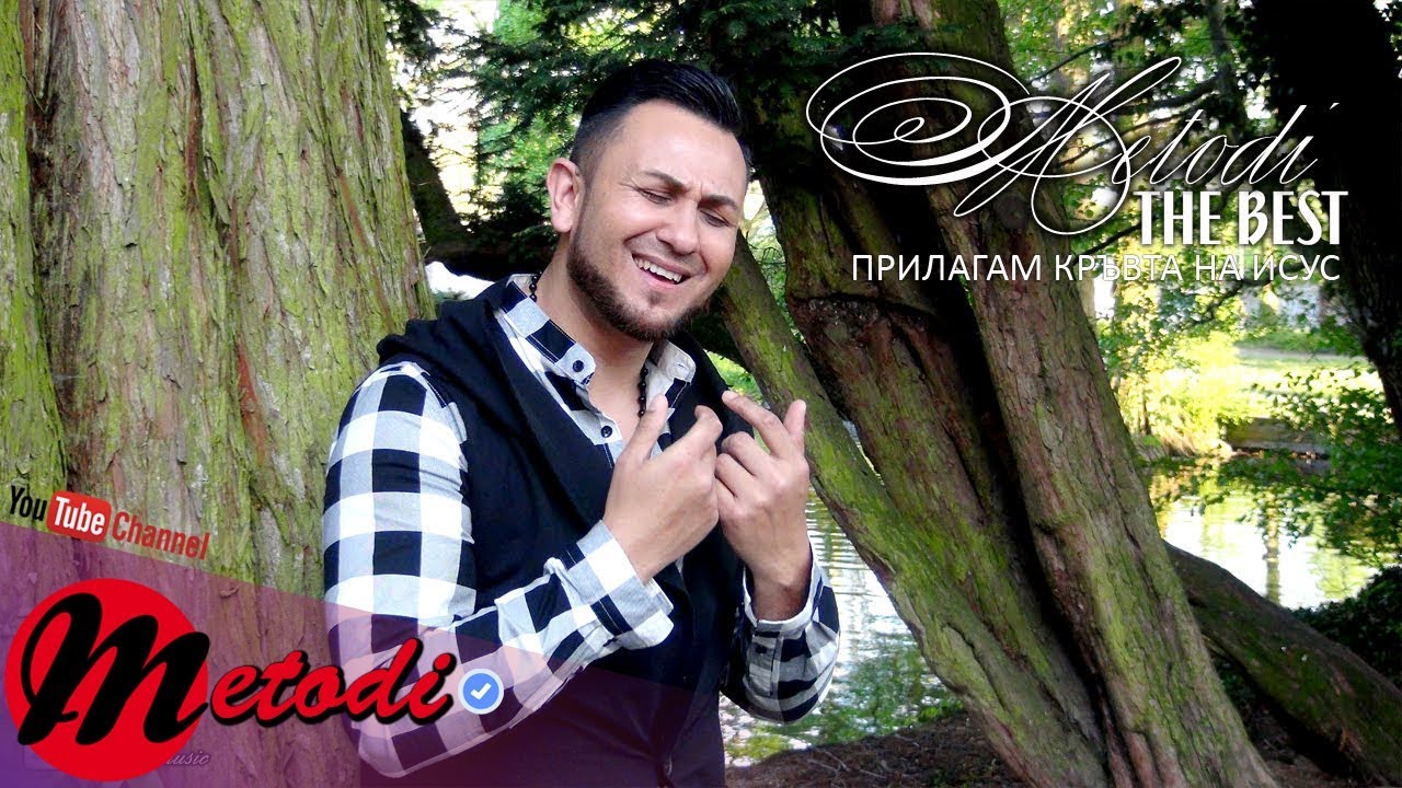 METODI - PRILAGAM KRAVTA NA ISUS / Прилагам кръвта на Исус (AUDIO)