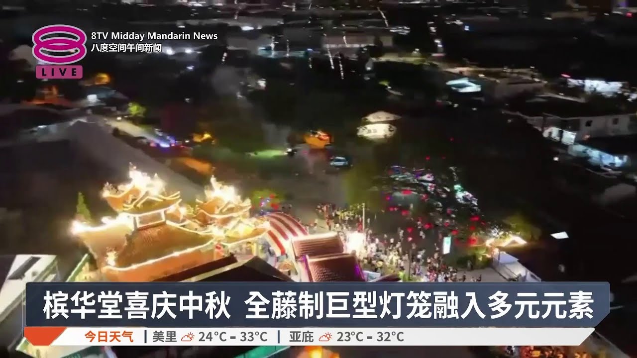 槟华堂喜庆中秋 全藤制巨型灯笼融入多元元素【2025.06.10 八度空间午间新闻】