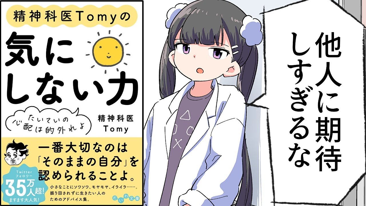 【要約】精神科医Tomyの気にしない力～たいていの心配は的外れよ【精神科医Tomy】