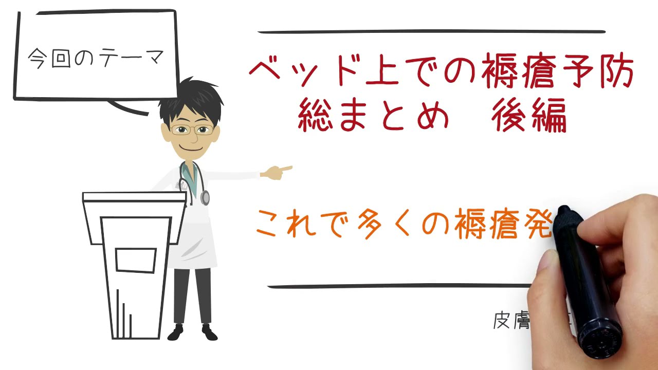 褥瘡予防編　まとめ(後編)　これで多くのベッド上での褥瘡発生を予防できる！