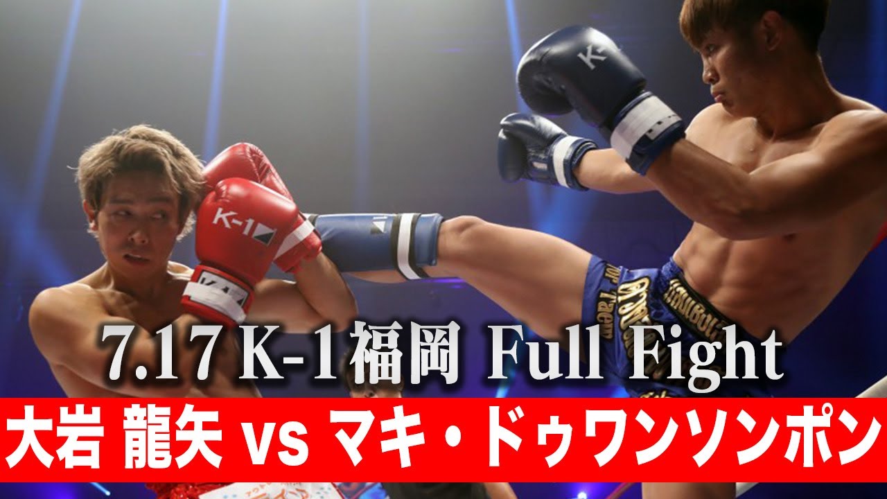 大岩 龍矢 vs マキ・ドゥワンソンポン【ECO信頼サービス株式会社 PRESENTS 21.7.17 K-1福岡】