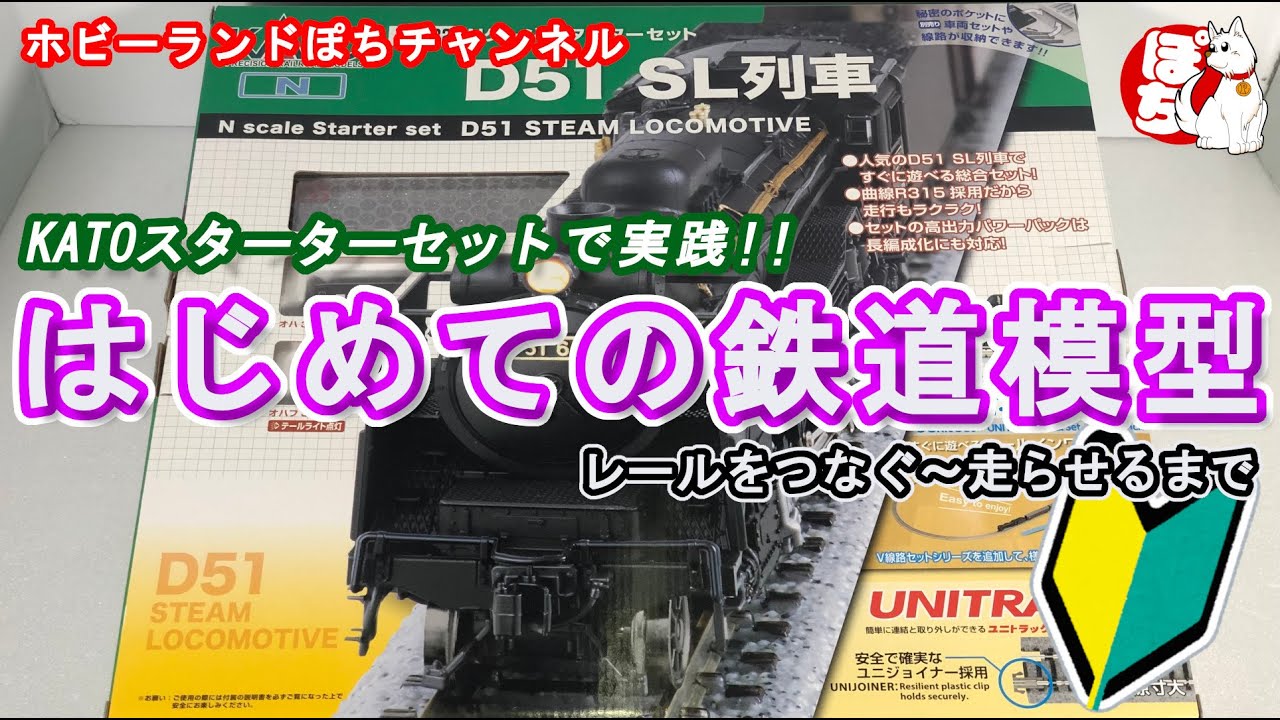 【鉄道模型初心者向け】KATO スターターセットを使ってNゲージ鉄道模型を走らせよう！N Gauge Starter Set【ホビーランドぽち】