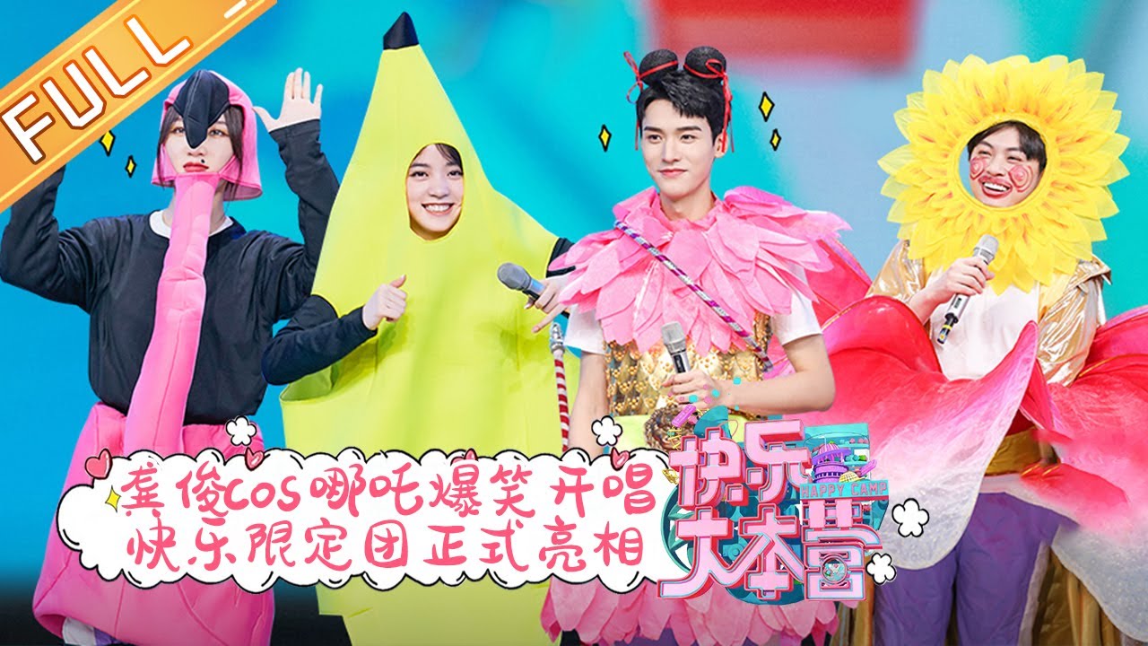 《快乐大本营》20210424期：龚俊COS哪吒爆笑开唱 张雨绮丁程鑫正式加盟快本！Happy Camp丨MGTV