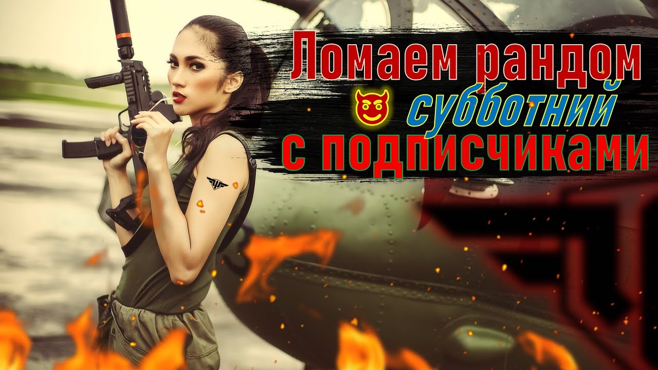 World of Warplanes. Оказываем влияние на баланс вместе с подписчиками.