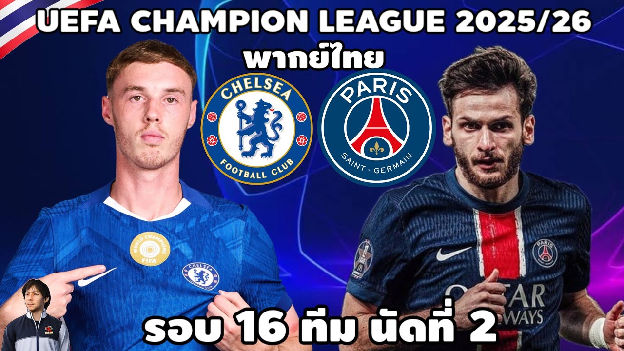 เชลซี VS เปแอสเช เยูฟ่าแชมป์เปี้ยนลีก 202526 จำลองการแข่งขันฟุตบอล  EAFC26