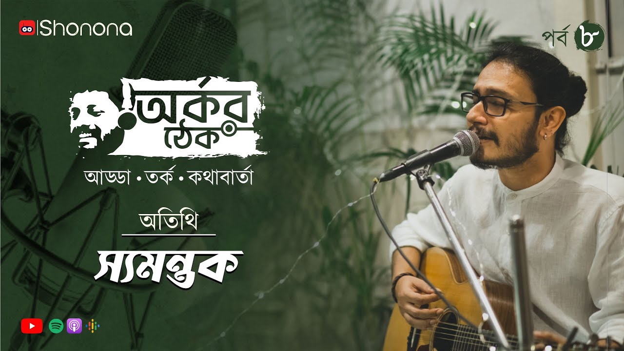 গানে গল্পে আড্ডায় স্যমন্তক সিনহা | Arkar Thek - Ep 8 ft. Samantak Sinha