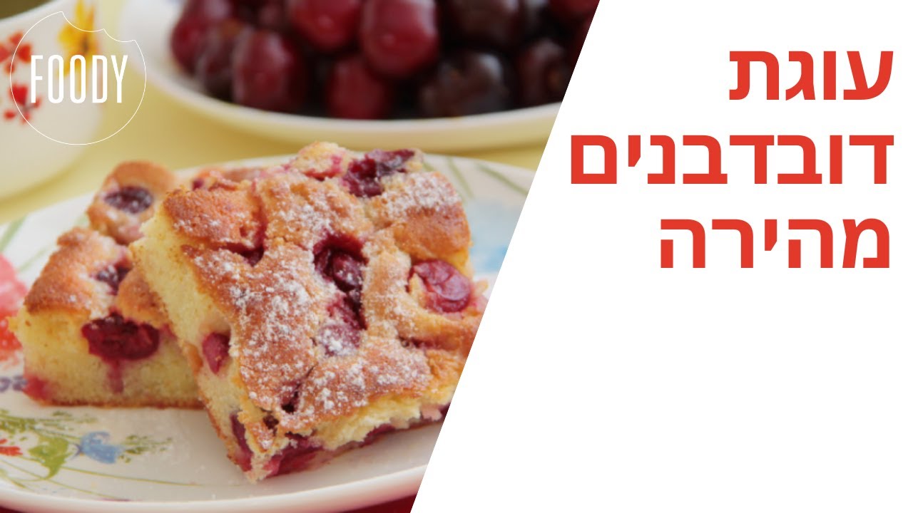 מתכון לעוגת דובדבנים מהירה של קרין גורן - פודי