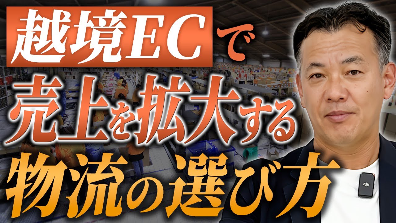 【物流のプロ目線】越境ECで成功する事業者はどのように物流を選んでいるのか？