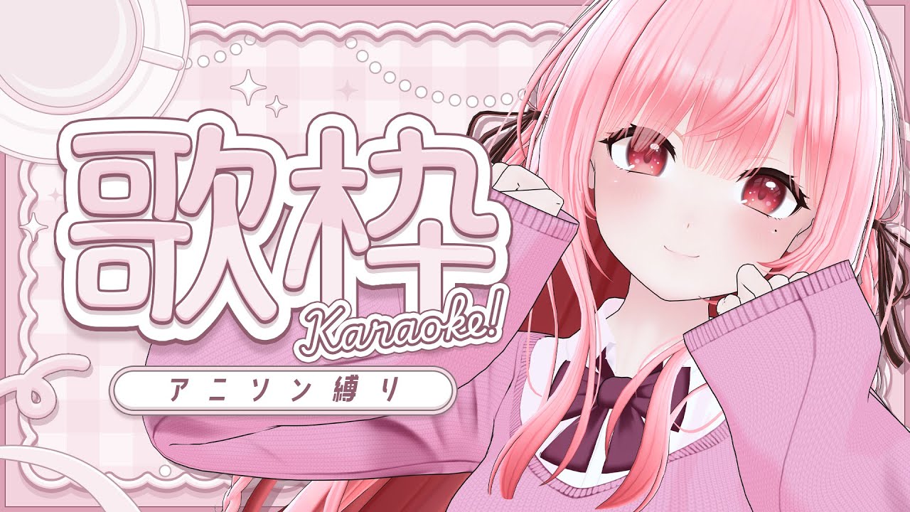 【#歌枠 #KARAOKE】だぁい好きなのはアニソン縛り歌枠🐹What I really love is an anime-song-only KARAOKE【Vsinger/なれたん】