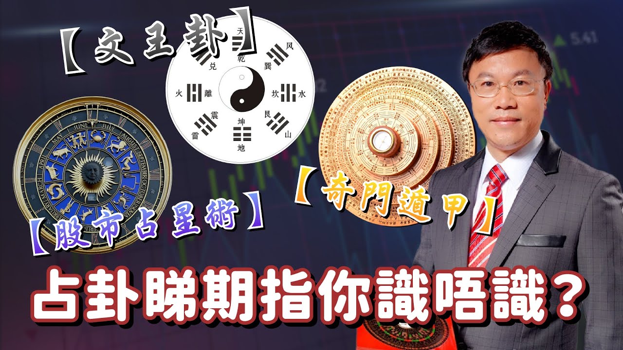 【股市占星術】【文王卦】【奇門遁甲】占卦睇期指你識唔識？