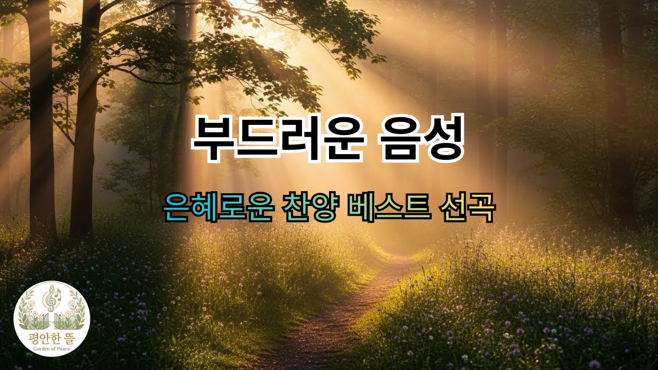[평안한 뜰] 내 영혼을 깨우는 가장 조용한 기적 | 부드러운 음성 (깊은 안식의 찬양)