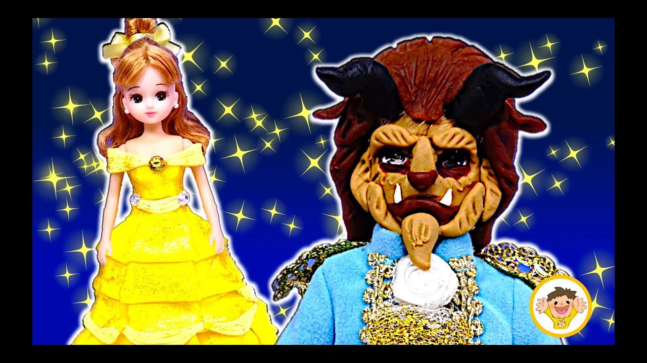 ディズニープリンセスのベルのドレスでリカちゃんが変身❤️美女と野獣の衣装を粘土で手作りして着せ替え⭐ハルト王子もビーストになるよ♪おもちゃ アニメ
