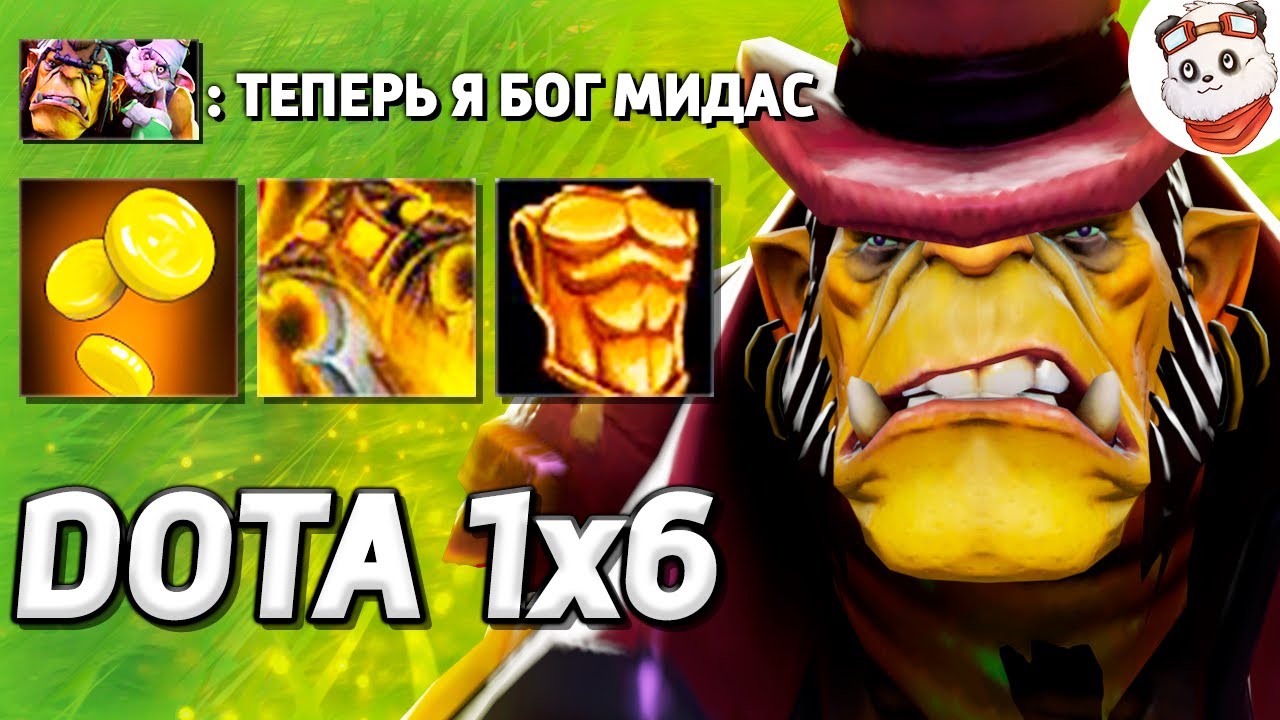 САМЫЙ БОГАТЫЙ ГЕРОЙ ДОТЫ, АЛХИМИК / DOTA 1x6 / Дота 2