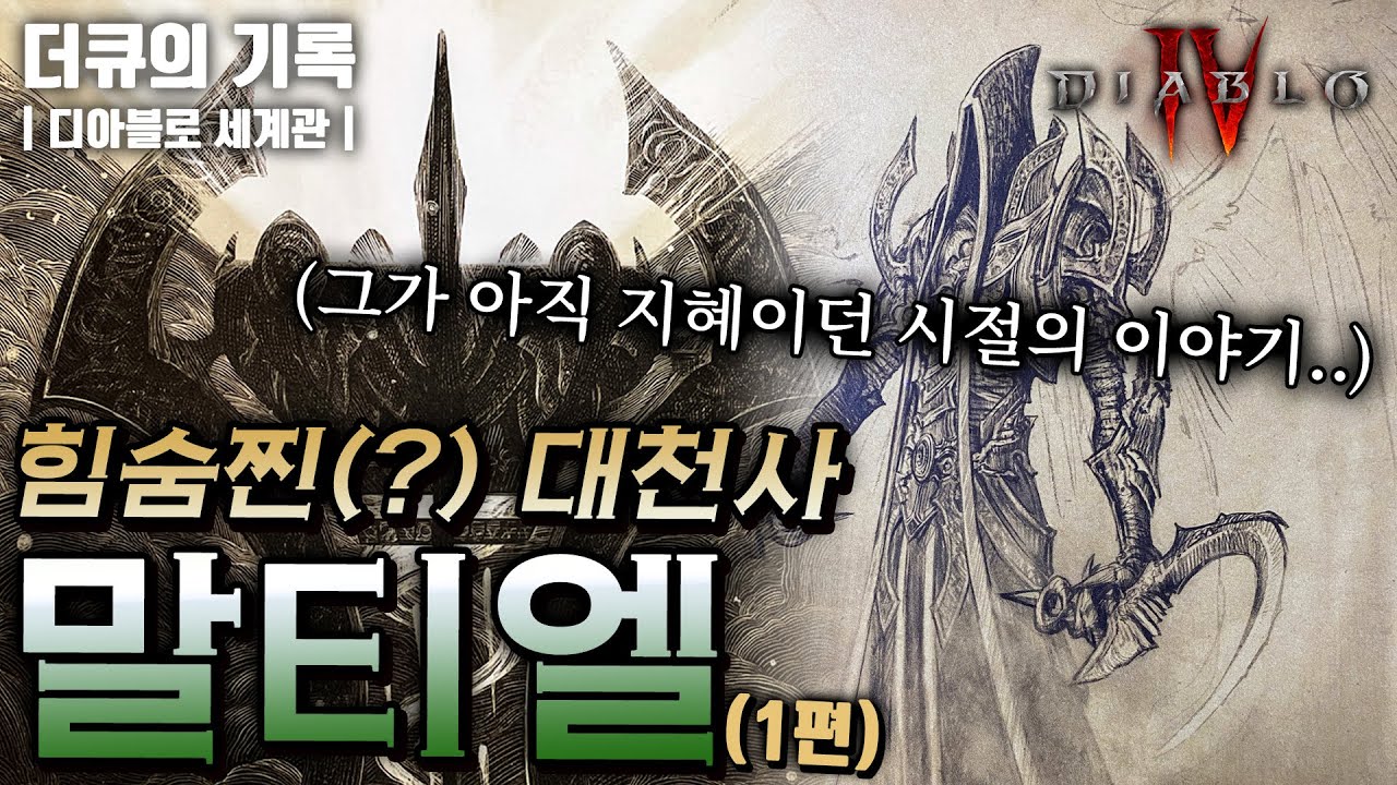 천상의 아싸(?) 前 지혜의 대천사 말티엘의 디아블로4 이전 모든 이야기 1편
