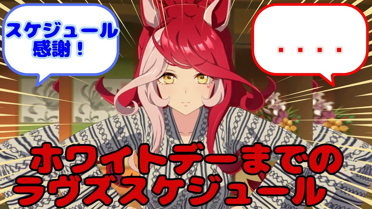 【ウマ娘】ホワイトデーまでのラヴズスケジュール❤...？に対するみんなの反応