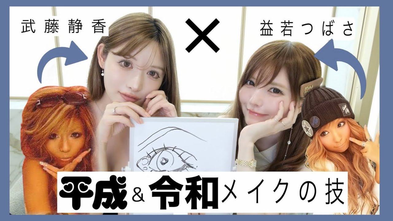【武藤静香×益若つばさコラボ！】平成ギャル→令和メイクのコツはこれ！2025年垢抜け方法トレンドの取り入れ方全て教えます！