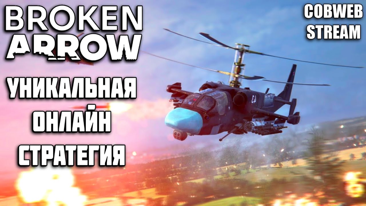 Онлайн сражения в Broken Arrow - Командное PvP в новой RTS