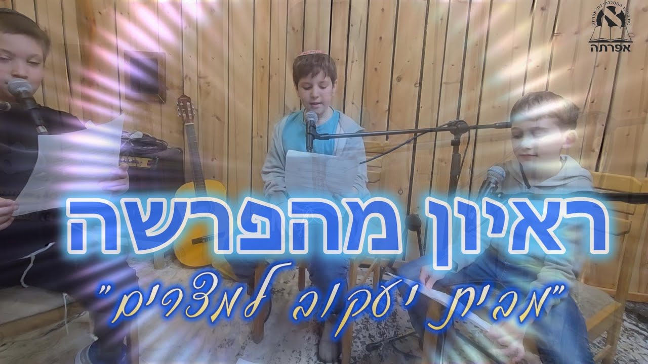 יוסף ושמעון וישב