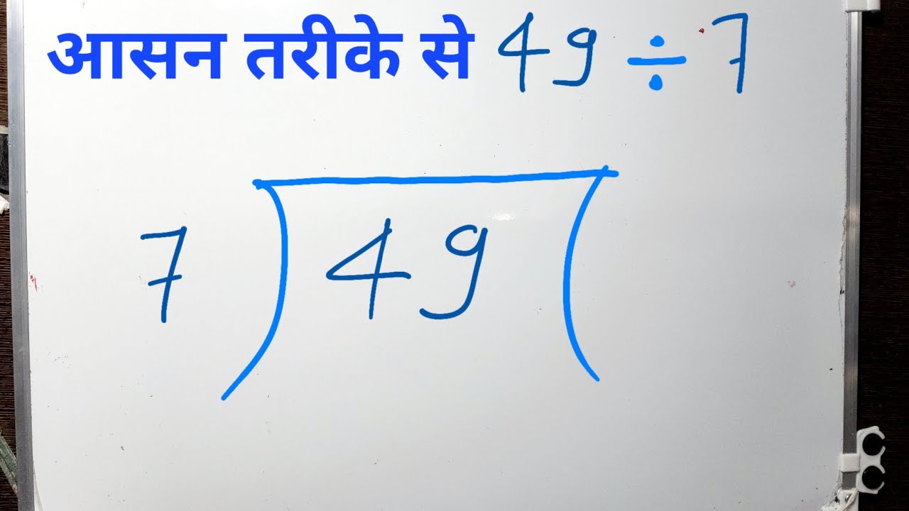 49÷7 full division | 49/7 divide kaise karte hain | bhag karne ka tarika | Hindi| Surendra Khilery