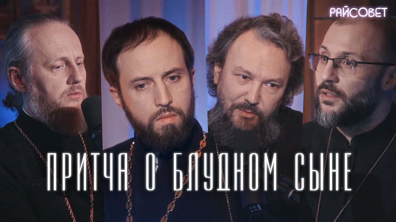 ПРИТЧА О БЛУДНОМ СЫНЕ. Острый разговор (Великанов, Игумнов, Домусчи, Барицкий) / Подкаст «Райсовет»