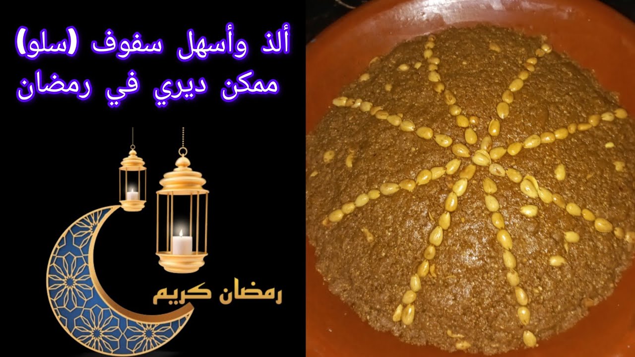 سفوف سلو 2026 سهلة و أهم حاجة لذيذة متصوروش شحال غتعجبكم😍🤤