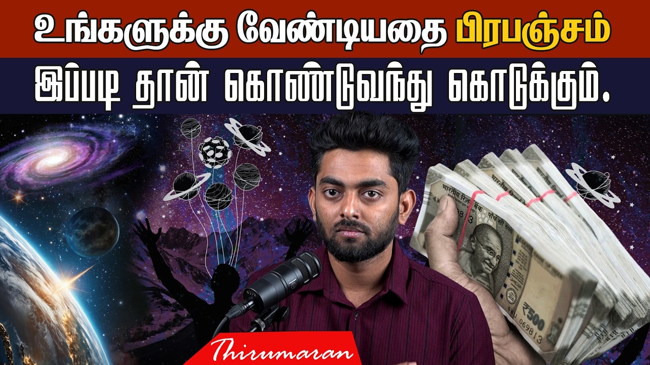 பிரபஞ்சம் உங்களுக்கு வேண்டியதை கொண்டுவந்து கொடுக்கும் | Universe Brings You What You Desire! | AM