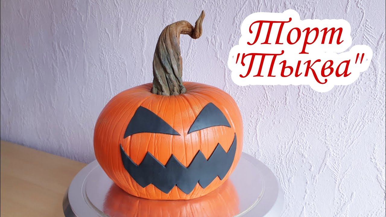 Торт Тыква на ХЭЛЛОУИН | Торт Тыква | Как Сделать Торт ТЫКВА | Осенний Торт | David Malaniia
