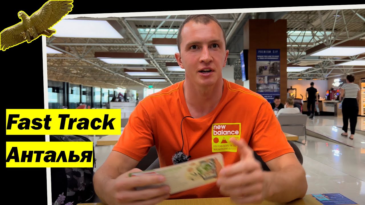 Fast Track Анталья