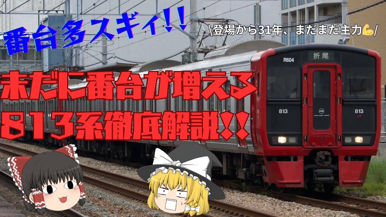 【迷列車で行こう】番台の数が多すぎる！？813系解説