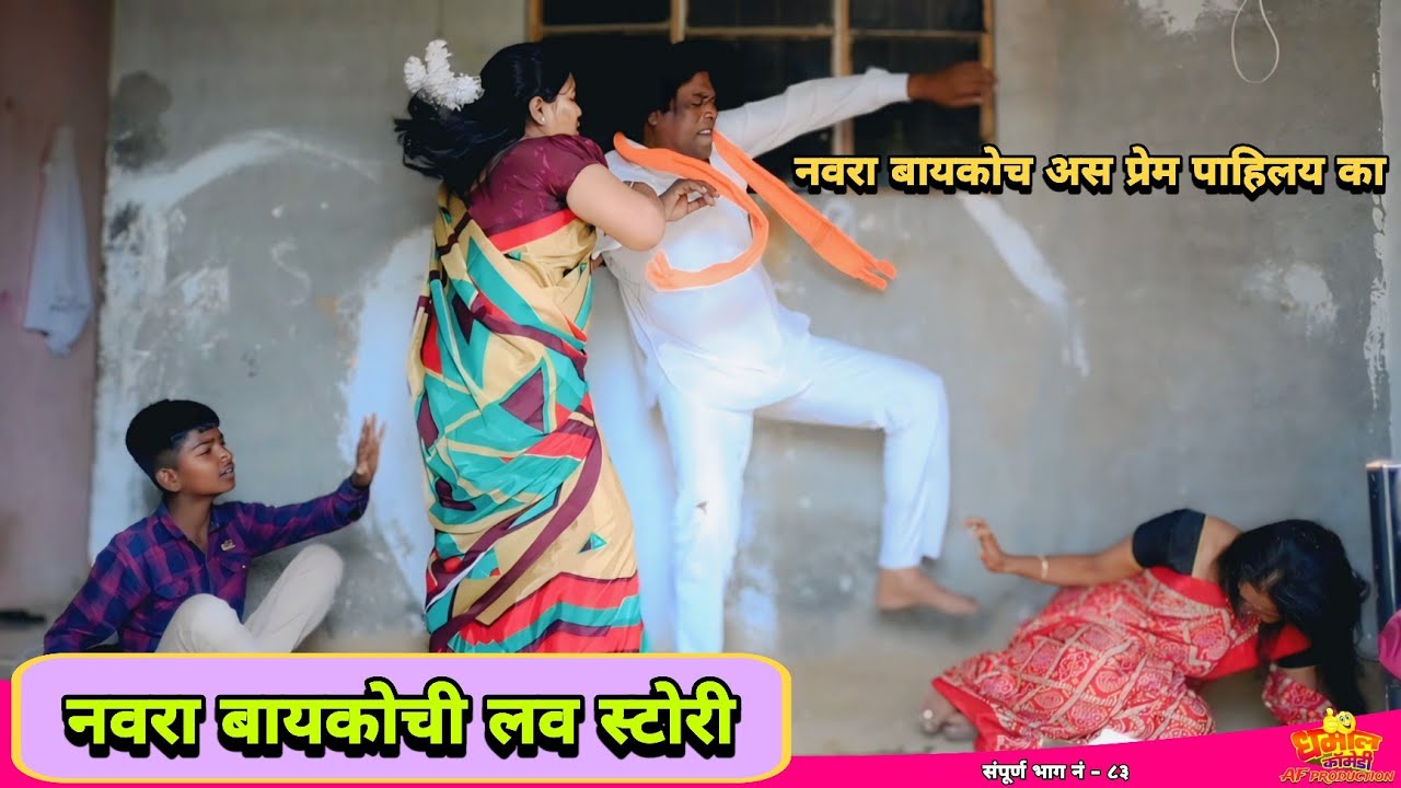 गावठी नवरा बायकोची लव स्टोरी फुल धिंगाणा |#navrabaykocomedy  #trendingcomedy  
