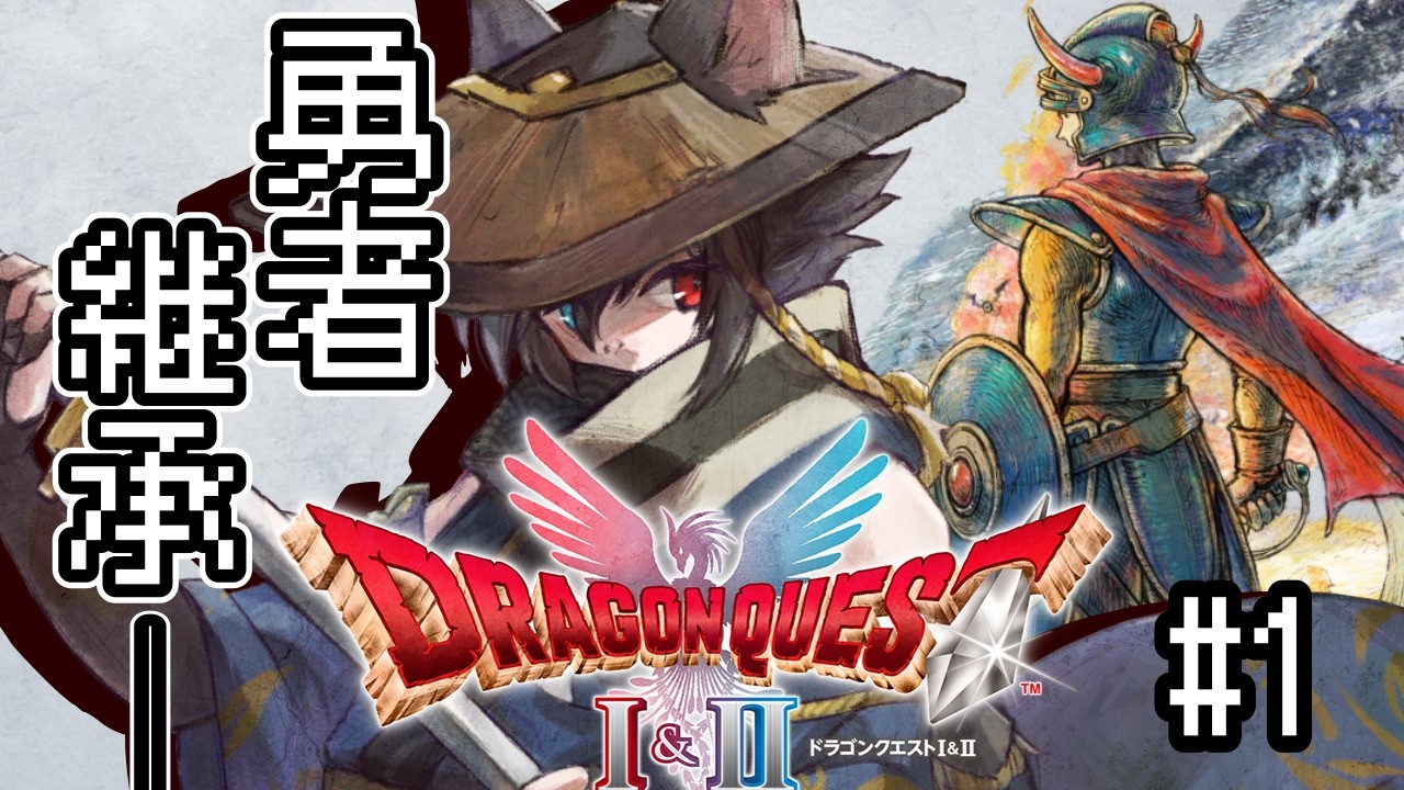 【#dq1and2  】勇者継承　蘇る伝説の旅路 ＃1【ネタバレ注意】