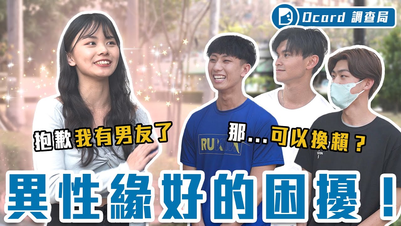 顏值高&ne;異性緣？桃花旺的關鍵是...小刺青加分、會打排球扣殺、還有下面那一包？【異性緣好的煩惱】Dcard調查局｜Dcard.Video