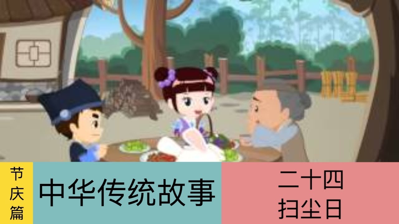 节庆篇中华传统故事 03 二十四 扫尘日