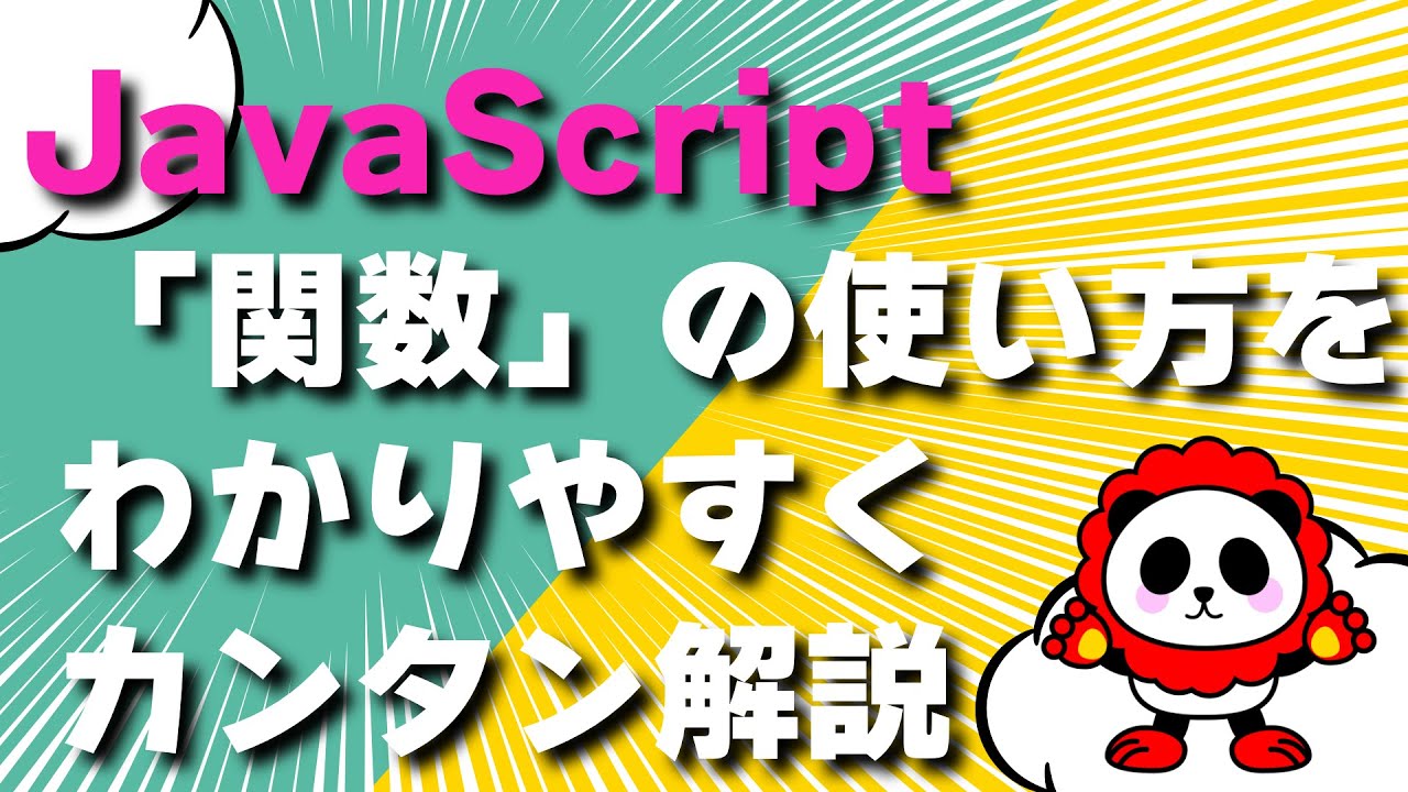 【JavaScript】「関数」の使い方をわかりやすくカンタン解説