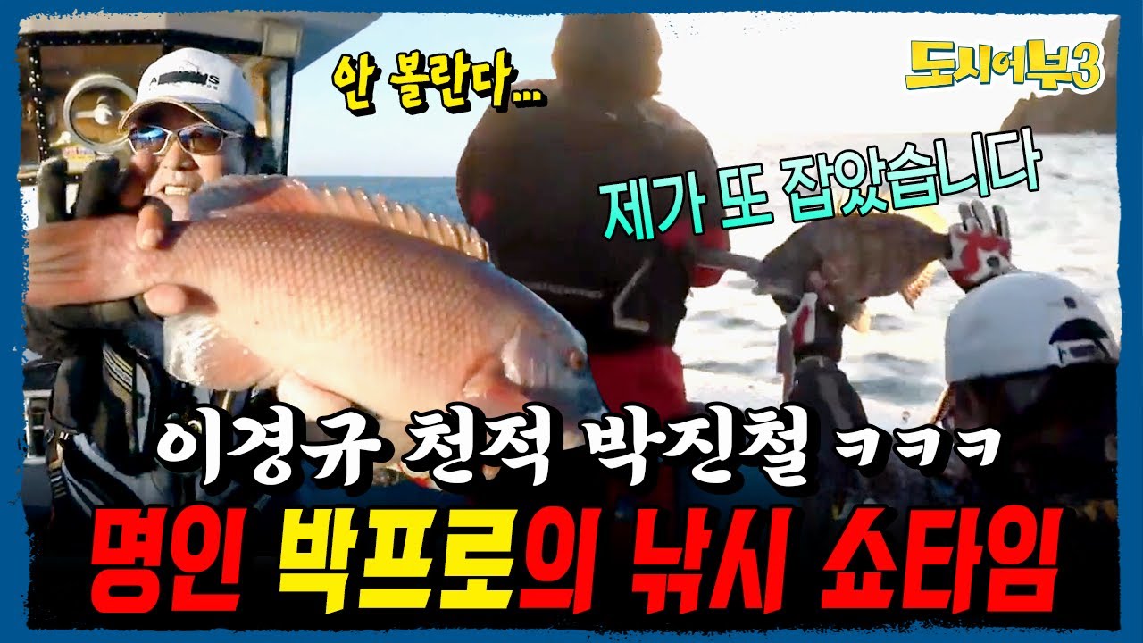 '형님 저 또 잡았습니다!' 혼자 다 잡는 박진철 쇼, 이경규의 공식 천적 등장🔥⚡| #도시어부3 33회