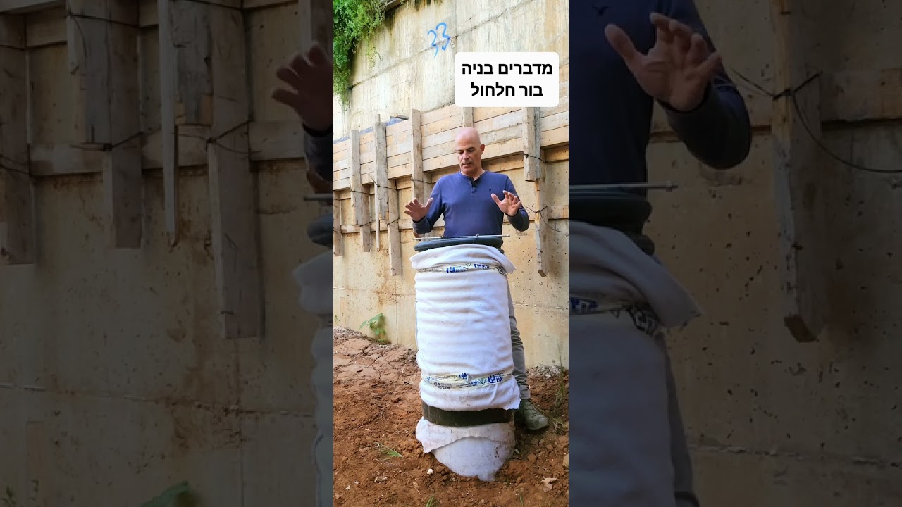 מדברים בניה,              בור חלחול