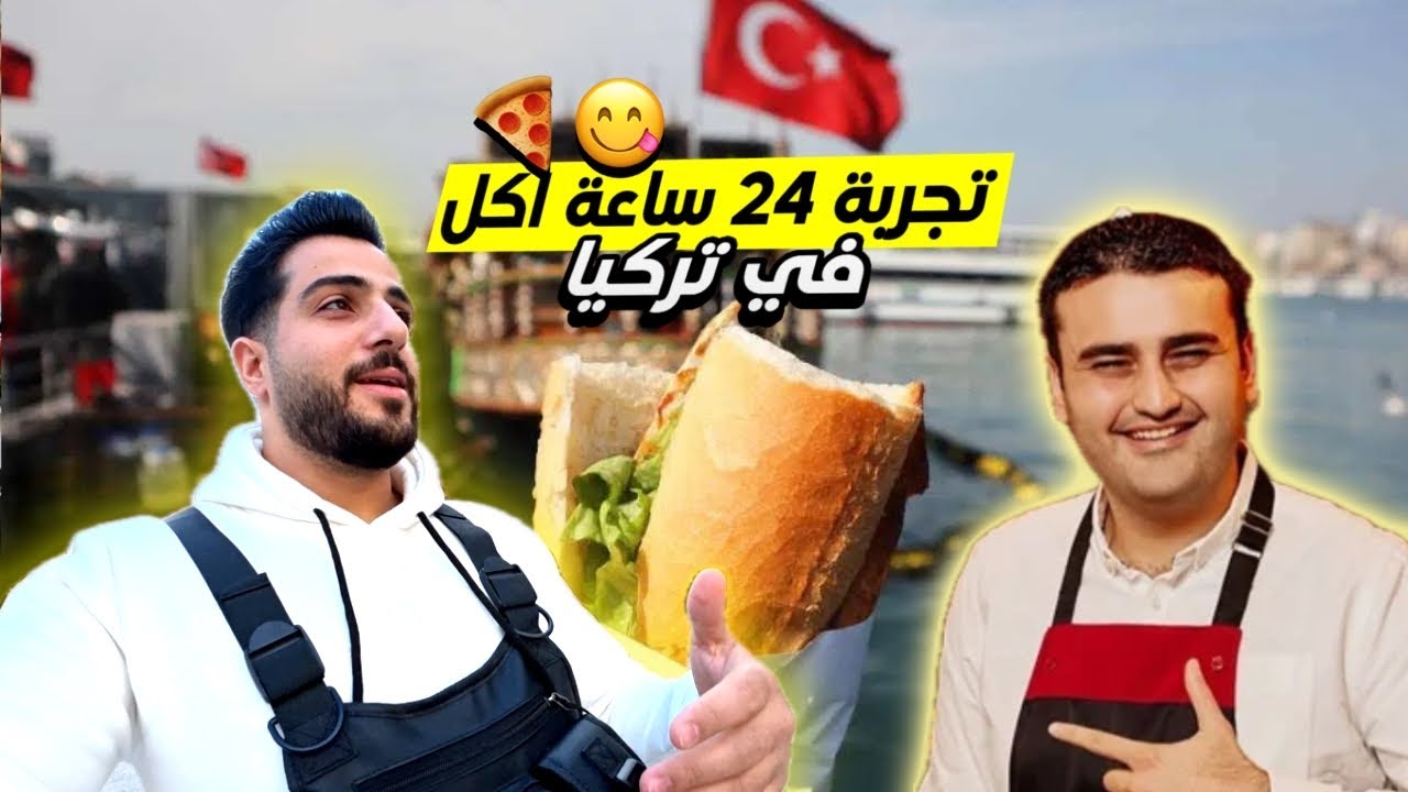 جولة في شوارع تركيا وتجربة اشهى الاكلات 🍔🍕😋