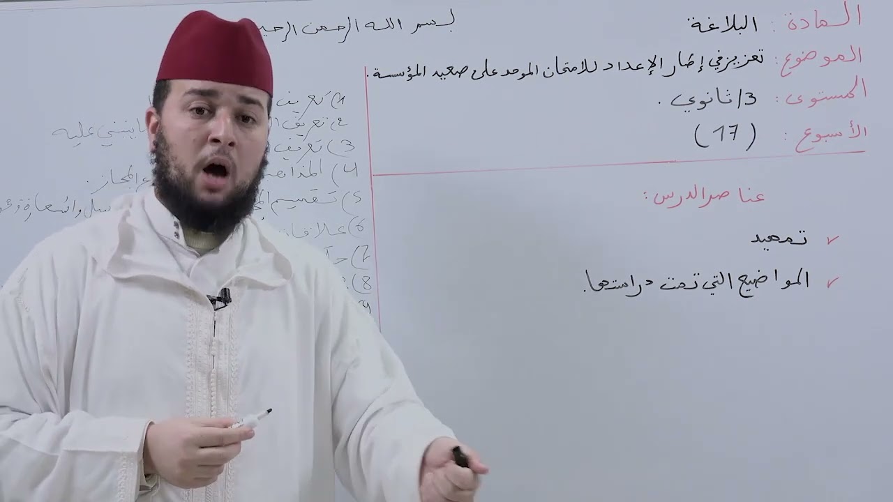 الأسبوع 17:تعزيز في إطار الإعداد للموحد/ شرح نظم الاستعارة للطيب بنكيران البلاغة الثالثة ثانوي عتيق.