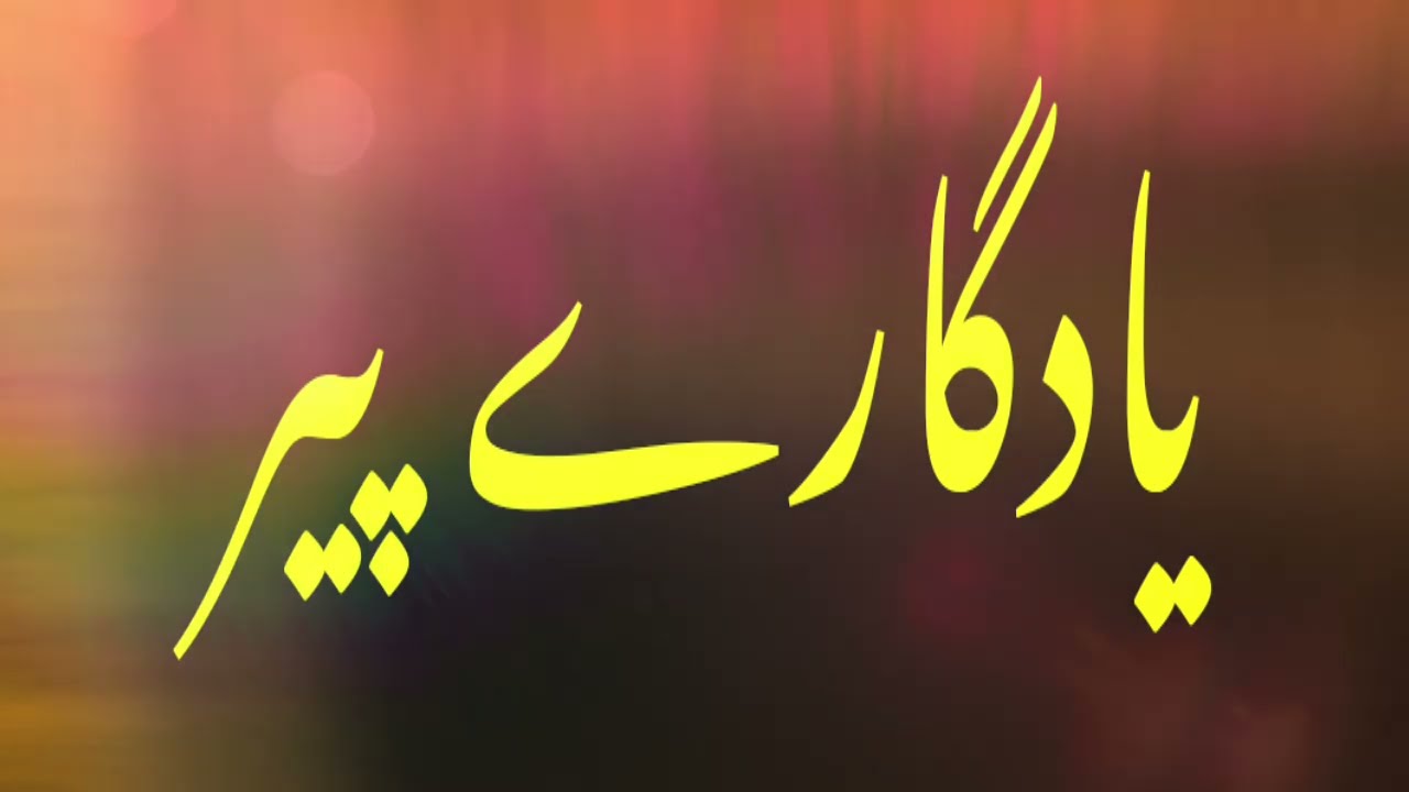 JASHNE MEHBOOB MANA KE CHODENGE (KALME-E-PEER SAHEB)
