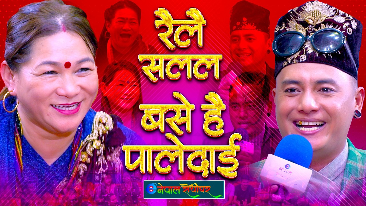 रेलै सलल | बसे है पालेदाई | Relai Salala | Paledai | Shyam Rana | Maya Gurung | #enepalrodhighar