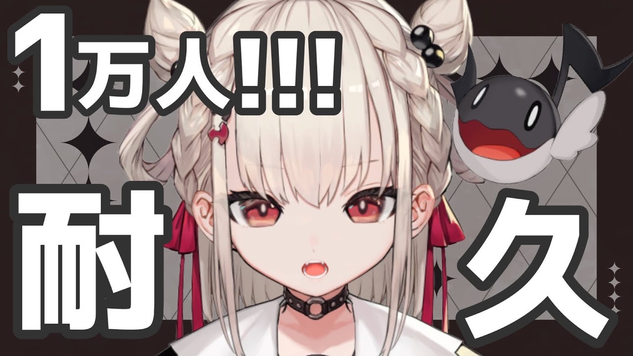 【歌枠耐久】デビュー1週間記念✨1万人耐久ー！！！#ウタノ1万人耐久【#Vsinger/#新人Vtuber】【UniVIRTUAL】