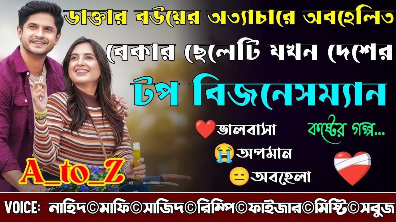 ডাক্তার বউয়ের অত্যাচারে অবহেলিত বেকার ছেলেটি যখন টপ বিজনেসম্যান|সকল সিজন|@NHDVOICEOFFICIAL 
